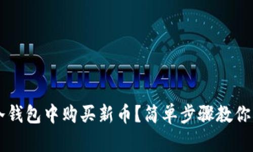 如何在冷钱包中购买新币？简单步骤教你轻松上手