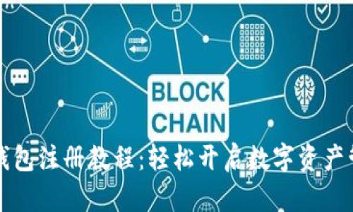 香港TP钱包注册教程：轻松开启数字资产管理之旅