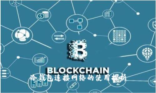 冷钱包连接网络的使用探析