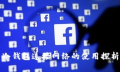 冷钱包连接网络的使用探