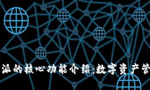 比特派的核心功能介绍：数字资产管理与