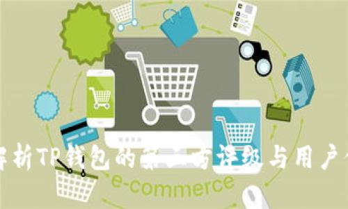 全面解析TP钱包的第三方评级与用户信任度