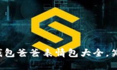 创意满满的冷钱包爸爸表