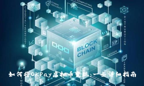 如何将OKPay虚拟币变现：一条详细指南