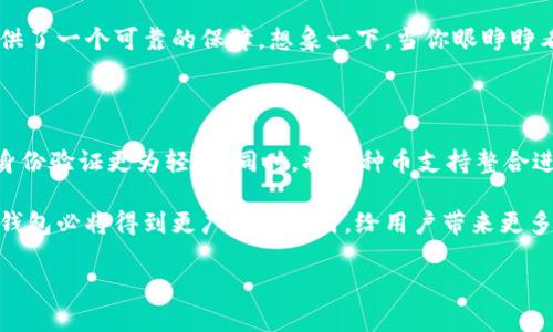 u冷钱包/u是指一种用于存储加密货币的安全设备或方式，它并不连接到互联网，因此可以有效地防止黑客攻击和在线盗窃。这种钱包通常被视为最安全的选择之一，特别适合那些希望长期持有和保护数字资产的用户。下面，我们将深入探讨冷钱包的性质、种类、优缺点以及使用时需要注意的事项。

1. 冷钱包的定义与工作原理

冷钱包，顾名思义，指的是一种