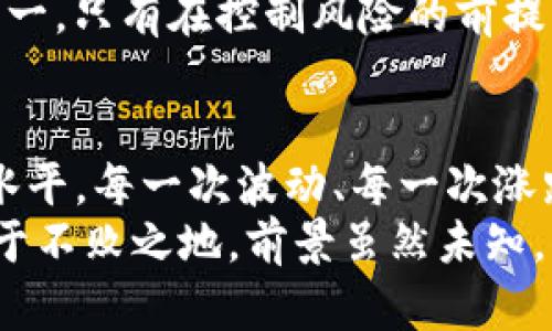 baioti如何全面分析TP钱包的走势与趋势/baioti
TP钱包走势, 数字货币分析, 市场趋势/guanjianci

引言：数字货币市场的魅力与挑战
在当今这个迅速发展的数字金融时代，数字货币已然成为了投资者关注的热点。其中，TP钱包作为一种越来越流行的数字资产管理工具，其走势分析显得尤为重要。如何看待TP钱包的走势，更是许多投资者心中的疑问。多么令人振奋啊！能够准确预测市场的动向，犹如掌握了一把通往财富的大门钥匙！

TP钱包简介：数字资产的安全港
TP钱包是一个去中心化数字钱包，支持多种加密货币的存储与管理。它的安全性和便利性使得越来越多的用户愿意将其作为自身资产的管理工具。无论是新手还是老手用户，TP钱包都能以其友好的界面和高效的操作，让人们享受到数字资产管理的乐趣。
这款钱包不仅允许用户轻松地进行加密货币的存储，还能随时查看不同数字资产的市场价和走势，助力用户在汹涌澎湃的数字货币海洋中找到属于自己的航道。

走势分析的基础：数据与指标!
在分析TP钱包的走势时，数据是最为重要的基础。首先，我们需要关注几个关键的市场指标，包括交易量、价格波动、市场情绪等。
1. **交易量**：交易量是平衡供需的一项重要指标。当交易量上升时，通常意味着市场需求在增加，这可能会导致价格上涨。反之，如果交易量降低，通常说明市场热度减退，价格也可能随之下跌。
2. **价格波动**：价格波动反映了市场风险和收益的潜力。通过观察TP钱包中不同币种的价格走势，投资者可以判断出哪一种资产具有良好的投资价值。
3. **市场情绪**：投资者的情绪同样对数字货币市场的走势产生重要影响。情绪分析可以通过社交媒体、新闻报道和专业分析师的评论来获取，从而更全面地了解市场趋势。

实用工具：如何获取实时数据
获取TP钱包的实时价格和走势数据并不困难，市面上有许多优质的网站和应用可以提供这些信息。例如，CoinMarketCap和CoinGecko都是广受欢迎的平台，用户可以在上面查看到最新的市场数据。此外，TP钱包本身也提供了行情导览功能，让你随时掌握资产的变动信息。

技术分析：更精准的预测
为了更好地把握TP钱包的走势，技术分析是不可或缺的一环。技术分析主要依赖于历史价格和交易量数据，通过图表和数理模型来预测未来的走势。
一些常用的技术指标，如移动平均线（MA）、相对强弱指数（RSI）、布林带等，能够帮助投资者识别趋势的反转和确认趋势的延续。通过分析这些指标，投资者能够在一定程度上把握市场动向，从而实现更高效的交易决策。多么令人振奋的能力啊！能够凭借数据做出相对科学的判断！

情绪与心理：不可忽视的因素
投资心理在市场走势中同样占有重要位置。许多投资者在面临市场起伏时，常常会产生恐惧或贪婪的情绪，这可能导致非理性的决策。了解并控制自己的情绪，对于成功的投资至关重要。
此外，保持冷静，并在分析时对情绪进行理性思考，可以帮助投资者在市场波动期间不会轻易做出决策。市场的波动乃是常态，唯有心态的稳健，才能在其间游刃有余。

风险管理：投资之道
成功的投资不仅依赖于良好的市场分析，更需要合理的风险管理。投资者应根据自身的风险承受能力制定适合的投资策略，并设定止损线，以降低潜在的损失风险。
在具体操作中，建议每位投资者在仓位管理上合理控制，切忌把所有的资金都押注在单一资产上。此外，分散投资也是降低风险的有效方法之一。只有在控制风险的前提下，才能把握收益的机会。

小结与展望：市场风云变幻
总之，了解TP钱包的走势并非易事，但通过数据分析、技术指标、情绪管理及风险控制，投资者能够在一定程度上提升自己的分析能力与决策水平。每一次波动、每一次涨跌，都是市场给予投资者学习和成长的机会。
未来的数字货币市场依然充满了不确定性和无限的可能性。作为投资者，唯有不断学习和提升自己的能力，才能在这个瞬息万变的市场中立于不败之地。前景虽然未知，但我们无法否认这个时代所带来的各种机遇，多么令人振奋的时代啊！让我们一起关注和认真分析TP钱包的走势，迎接更加辉煌的投资未来！