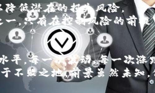 baioti如何全面分析TP钱包的走势与趋势/baioti
TP钱包走势, 数字货币分析, 市场趋势/guanjianci

引言：数字货币市场的魅力与挑战
在当今这个迅速发展的数字金融时代，数字货币已然成为了投资者关注的热点。其中，TP钱包作为一种越来越流行的数字资产管理工具，其走势分析显得尤为重要。如何看待TP钱包的走势，更是许多投资者心中的疑问。多么令人振奋啊！能够准确预测市场的动向，犹如掌握了一把通往财富的大门钥匙！

TP钱包简介：数字资产的安全港
TP钱包是一个去中心化数字钱包，支持多种加密货币的存储与管理。它的安全性和便利性使得越来越多的用户愿意将其作为自身资产的管理工具。无论是新手还是老手用户，TP钱包都能以其友好的界面和高效的操作，让人们享受到数字资产管理的乐趣。
这款钱包不仅允许用户轻松地进行加密货币的存储，还能随时查看不同数字资产的市场价和走势，助力用户在汹涌澎湃的数字货币海洋中找到属于自己的航道。

走势分析的基础：数据与指标!
在分析TP钱包的走势时，数据是最为重要的基础。首先，我们需要关注几个关键的市场指标，包括交易量、价格波动、市场情绪等。
1. **交易量**：交易量是平衡供需的一项重要指标。当交易量上升时，通常意味着市场需求在增加，这可能会导致价格上涨。反之，如果交易量降低，通常说明市场热度减退，价格也可能随之下跌。
2. **价格波动**：价格波动反映了市场风险和收益的潜力。通过观察TP钱包中不同币种的价格走势，投资者可以判断出哪一种资产具有良好的投资价值。
3. **市场情绪**：投资者的情绪同样对数字货币市场的走势产生重要影响。情绪分析可以通过社交媒体、新闻报道和专业分析师的评论来获取，从而更全面地了解市场趋势。

实用工具：如何获取实时数据
获取TP钱包的实时价格和走势数据并不困难，市面上有许多优质的网站和应用可以提供这些信息。例如，CoinMarketCap和CoinGecko都是广受欢迎的平台，用户可以在上面查看到最新的市场数据。此外，TP钱包本身也提供了行情导览功能，让你随时掌握资产的变动信息。

技术分析：更精准的预测
为了更好地把握TP钱包的走势，技术分析是不可或缺的一环。技术分析主要依赖于历史价格和交易量数据，通过图表和数理模型来预测未来的走势。
一些常用的技术指标，如移动平均线（MA）、相对强弱指数（RSI）、布林带等，能够帮助投资者识别趋势的反转和确认趋势的延续。通过分析这些指标，投资者能够在一定程度上把握市场动向，从而实现更高效的交易决策。多么令人振奋的能力啊！能够凭借数据做出相对科学的判断！

情绪与心理：不可忽视的因素
投资心理在市场走势中同样占有重要位置。许多投资者在面临市场起伏时，常常会产生恐惧或贪婪的情绪，这可能导致非理性的决策。了解并控制自己的情绪，对于成功的投资至关重要。
此外，保持冷静，并在分析时对情绪进行理性思考，可以帮助投资者在市场波动期间不会轻易做出决策。市场的波动乃是常态，唯有心态的稳健，才能在其间游刃有余。

风险管理：投资之道
成功的投资不仅依赖于良好的市场分析，更需要合理的风险管理。投资者应根据自身的风险承受能力制定适合的投资策略，并设定止损线，以降低潜在的损失风险。
在具体操作中，建议每位投资者在仓位管理上合理控制，切忌把所有的资金都押注在单一资产上。此外，分散投资也是降低风险的有效方法之一。只有在控制风险的前提下，才能把握收益的机会。

小结与展望：市场风云变幻
总之，了解TP钱包的走势并非易事，但通过数据分析、技术指标、情绪管理及风险控制，投资者能够在一定程度上提升自己的分析能力与决策水平。每一次波动、每一次涨跌，都是市场给予投资者学习和成长的机会。
未来的数字货币市场依然充满了不确定性和无限的可能性。作为投资者，唯有不断学习和提升自己的能力，才能在这个瞬息万变的市场中立于不败之地。前景虽然未知，但我们无法否认这个时代所带来的各种机遇，多么令人振奋的时代啊！让我们一起关注和认真分析TP钱包的走势，迎接更加辉煌的投资未来！