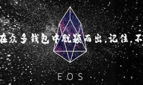   什么是Token.im冷钱包？安全性与使用教程大揭秘 / 
 guanjianci 冷钱包, Token.im, 数字货币安全 /guanjianci 

什么是冷钱包？
在进入具体的Token.im冷钱包之前，我们首先要明白“冷钱包”这一概念。冷钱包是指不与互联网连接的加密货币存储方式。换句话说，它是一种安全性极高的数字资产存储方式，旨在防止黑客攻击和网络诈骗。冷钱包通常以硬件形式存在，比如USB设备，或者以纸质钱包的形式。比特币、以太坊等数字货币都可以存储在冷钱包中，保护您的资产安全。

Token.im冷钱包简介
Token.im是一款受欢迎的数字货币钱包，旨在为用户提供一个安全、便捷的资产管理环境。Token.im不仅是一款热钱包，还有冷钱包的选项，这样用户可以选择根据自己的需求来存储资产。冷钱包的功能让许多用户感到兴奋，尤其是在当今这个数字资产安全事件频发的环境中。它的冷钱包模式通过将私钥保存在用户本地的设备中，进一步提高了安全性，这真是令人振奋！

Token.im冷钱包的优势
与其他钱包相比，Token.im冷钱包具备几个独特的优势：
ul
listrong高安全性：/strong由于冷钱包不连接互联网，因此大大减少了被黑客攻击的风险。这对于持有大量数字资产的用户尤其重要。/li
listrong用户友好：/strongToken.im的界面设计直观，可以帮助新手用户迅速上手，管理和交易他们的数字资产也变得非常方便。/li
listrong多种币种支持：/strongToken.im冷钱包不仅支持主流的数字货币，还支持各种代币，让用户能够更好地管理自己的投资组合。/li
listrong隐私保护：/strong冷钱包可以确保用户的私钥不被第三方获取，增强了用户的隐私安全。/li
/ul

如何使用Token.im冷钱包？
接下来，我们来深入了解如何使用Token.im冷钱包，通过几个简单的步骤，你也能实现安全存储！

h4第一步：下载Token.im钱包/h4
首先，您需要在应用商店或Token.im官方网站下载Token.im的钱包应用。在下载之前，确保所选择的版本是官方正式版本，以免下载到恶意软件。

h4第二步：创建钱包/h4
打开应用后，您需要创建一个新的钱包。系统会提示您设置一个安全的密码，强烈建议使用强密码来保护您的数字资产。此外，您还得到一个恢复助记词，这是您钱包的关键。如果您不小心丢失了访问权限，助记词将是您恢复钱包的唯一方法，因此请务必妥善保管它！

h4第三步：创建冷钱包/h4
在创建完热钱包后，您可以选择创建冷钱包。进入设置菜单，在“钱包管理”中，找到“冷钱包”选项，点击进入。按照系统提示，生成您的冷钱包地址。此时，您的私钥将被保存在本地设备中，而不是上传至网上，增强了安全性。

h4第四步：转移资产/h4
您可以通过扫描二维码或手动输入地址的方式，将您的数字资产转移到Token.im冷钱包中。确保在转账过程中仔细核对地址，以防出现资金损失。

h4第五步：日常管理/h4
在完成资产转移后，您就可以安心享受冷钱包带来的安全感了！冷钱包虽然不常连接互联网，但您可以定期连接网络来查看资产情况或进行交易。使用冷钱包时，务必确保设备安全，以防丢失或损坏。

冷钱包的使用注意事项
在享受冷钱包带来安全的同时，您也需要注意以下几点：
ul
listrong妥善保管助记词：/strong助记词是您的钱包的钥匙，一旦遗失，您将无法恢复资产！/li
listrong定期备份：/strong由于冷钱包不连接互联网，定期备份您的钱包数据是非常重要的。您可以将备份存储在USB设备中，确保它安全。/li
listrong保持软件更新：/strong定期检查钱包软件更新，确保使用最新版，保持安全性与功能的最佳状态。/li
listrong避免在公共环境下使用：/strong在公共场所操作钱包时请保持警惕，尽量避免使用公共Wi-Fi，以免受到网络攻击。/li
/ul

总结
总而言之，Token.im冷钱包是一个出色的选择，尤其适合希望提高数字资产安全性的用户。从高安全性、用户友好的界面、丰富的币种支持，到简单易用的操作流程，Token.im无疑在众多钱包中脱颖而出。记住，不论多么先进、便利的技术，保护您的资产始终是自己最重要的责任！所以，不要犹豫，今天就开始使用Token.im冷钱包，体验数字资产管理的安全与便利吧！多么令人振奋的选择啊！

希望本文能对您有帮助，若您对Token.im冷钱包有更多疑问，欢迎随时探索和交流！