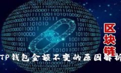 TP钱包金额不变的原因解析