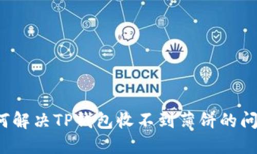 如何解决TP钱包收不到薄饼的问题？