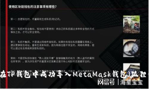 如何在TP钱包中成功导入MetaMask钱包（狐狸钱包）