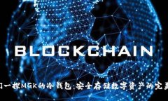 让我们一探MGK的冷钱包：