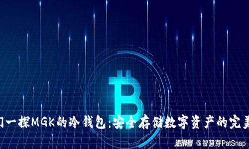 让我们一探MGK的冷钱包：安全存储数字资产的完美选择！