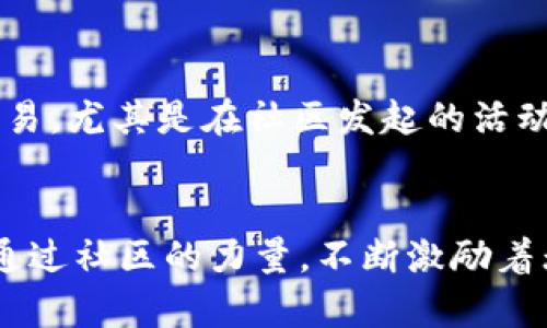 t p钱包可以创建狗狗币地址吗？

狗狗币, 加密钱包, 数字货币

什么是狗狗币？
狗狗币（Dogecoin）是一种加密货币，最初是作为一种趣味性的数字货币而于2013年进行推出的。它的标志是一只可爱的柴犬，灵感源自一张流行的网络迷因。在狗狗币的背后，不仅有疯狂的市场波动和投资机会，还有一种社区驱动的精神，鼓励着用户之间的互动与支持。狗狗币在数字货币的生态系统中逐渐发展壮大，成为了许多人心目中的“网络小币”。

什么是t p钱包？
t p钱包是一款流行的数字货币钱包，因其简洁的界面和便捷的操作流程受到广大用户的喜爱。用户可以通过这款钱包进行多种加密货币的存储和交易。值得一提的是，t p钱包支持丰富的币种，用户可以轻松管理自己的数字资产。然而，对于狗狗币的支持情况，用户仍需了解清楚。

t p钱包支持狗狗币吗？
那么，t p钱包可以创建狗狗币地址吗？这个问题的答案不仅关乎一枚数字货币的易用性，更是众多数字货币爱好者心中的疑问。在了解这个问题之前，我们首先要检查t p钱包的官方说明和更新日志。通常，数字货币钱包会定期更新，以添加新的支持币种。因此，不妨先访问t p钱包的官方网站，寻找与狗狗币相关的最新信息。

如何检查钱包支持的币种？
对于许多数字货币用户来说，知道钱包支持哪些币种是极其重要的。在t p钱包的官方网站上，通常会有一个支持币种的列表，用户可以通过直接搜索或导航找到。部分钱包还允许用户联系技术支持，以便获取更详细的信息。这种与钱包的直接沟通，让您的数字资产更安全、更安心，感觉倍儿踏实！

如果t p钱包不支持狗狗币，怎么办？
假如t p钱包不支持狗狗币，用户还可以选择其他钱包进行转移。市场上有许多专门支持狗狗币的数字货币钱包，用户可以根据自己的需求选择合适的一个。有些钱包的安全性和用户体验非常优秀，甚至可以让你感觉到“哇，这就是我想要的钱包！”如此一来，您的资产也能得到更妥善的保护。

创建狗狗币地址的步骤
一旦找到合适的钱包支持狗狗币，您接下来的任务就是创建一个狗狗币地址。创建步骤通常不复杂，以下是一般流程：
ol
    listrong下载并安装钱包：/strong前往官方页面下载您选择的钱包，并安装到您的设备上。/li
    listrong注册账户：/strong打开钱包应用，按提示注册账户，设置密码，并确保保存好助记词！/li
    listrong生成狗狗币地址：/strong在钱包界面上找到“创建新地址”或“添加币种”的选项，按照指引添加狗狗币。如果一切顺利，您将会获得一个独一无二的狗狗币地址。/li
    listrong安全备份：/strong创建完与狗狗币相关的地址后，请务必备份相关信息，以免遭遇意外情况而导致资产丢失。/li
/ol

狗狗币的未来及中国市场
正如人们对狗狗币的热爱与追求，这股热潮也逐渐渗透到中国市场。在过去的几年中，国内对加密货币的关注度持续上升，越来越多的人开始投身于虚拟货币的投资与交易。尤其是在社区发起的活动中，狗狗币有时会引发网友的热烈讨论，激发出浓厚的参与感和归属感。

总结
总的来看，t p钱包是否支持狗狗币的创建取决于最新的更新信息。在考虑数字货币的存储方式时，用户应时刻关注钱包功能的变化和新加入的币种。狗狗币的精神正是通过社区的力量，不断激励着无数用户前行。无论您选择怎样的钱包，记得务必保持警惕，确保您的数字资产安全！现在就去探索更多的可能性吧！生活从未如此精彩，数字货币的世界等待着您去发现！