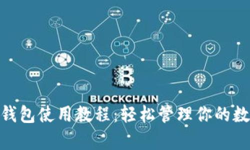 Bitpie钱包使用教程：轻松管理你的数字资产