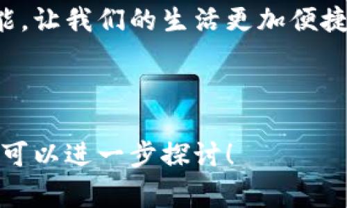 uu钱包/u是由中国一家名为“北京优钱包科技有限公司”所推出的移动支付和金融服务产品。该公司的定位是为用户提供便捷的支付、理财及其他金融服务，旨在通过科技提升用户的生活质量。

下面是关于u钱包的详细介绍：

一、u钱包的起源与发展

在数字支付快速发展的今天，u钱包以其独特的市场定位迅速崛起。公司成立于2014年，总部位于北京，伴随着移动互联网的普及，u钱包应运而生。当时，传统的支付方式已经难以满足快节奏的生活需求，越来越多的人开始寻求安全、方便和高效的支付方式。

公司在创立之初就制定了清晰的发展战略，致力于打造一个用户友好的支付平台，专注于移动支付领域的创新。通过技术的不断升级与团队的专注努力，u钱包不仅迅速占领了市场份额，还建立了良好的品牌形象，赢得了广大用户的信赖。

二、u钱包的核心功能

u钱包的主要功能可以归纳为支付、理财、账单管理等三大块。首先，在支付功能上，u钱包支持各类线上与线下的支付需求，无论是购物、订餐还是缴费，都能够轻松完成。用户只需通过手机扫一扫或输入付款码，就能实现快捷付款，省时又省力！

其次，u钱包还提供理财服务，用户可以通过平台进行投资，达到财富增值的目的。u钱包结合大数据分析，为用户提供个性化的理财建议，实现财富管理的智能化。

此外，账单管理功能也极具人性化，用户可以在u钱包内查看每一笔交易记录，将收入与支出安排得井井有条。多么令人振奋的是，这一功能帮助用户在繁忙的生活中理清财务状况，形成良好的消费习惯！

三、u钱包的安全保障

在当前网络环境复杂多变的背景下，安全问题成为了用户最为关注的焦点之一。u钱包深知这一点，因此在安全保障方面投入了大量资源。公司采取了多重安全措施，从数据加密到身份验证，全方位保护用户的账户安全。

例如，u钱包采用了先进的加密技术，确保用户的交易信息不被泄露。同时，平台还设有风险监控系统，能够实时检测异常交易并及时警示用户。这样的安全措施真是让人倍感安心！

四、用户体验与客户服务

优质的用户体验一直是u钱包追求的目标。公司通过不断迭代移动应用，力求让每一位用户都能在使用过程中感受到流畅和愉悦。此外，u钱包的客服团队也提供7*24小时的服务，确保用户在任何时间遇到问题都能够得到及时的解决。

令人感动的是，u钱包始终将用户的反馈视为改进的重要依据。对于用户的意见和建议，公司会认真对待，及时进行功能。不少用户在使用u钱包的过程中，感受到的不仅是方便，还有那份细致入微的关怀。

五、u钱包的未来展望

目前，u钱包已经在全国范围内积累了大量用户，未来公司将继续致力于科技创新，力求在移动支付及金融服务领域保持领先地位。u钱包计划扩大其服务范围，增加更多功能，以满足用户日益增长的需求！

同时，u钱包也将不断探索国际市场，希望能将这一优秀的支付平台推向全球，为更多用户提供便捷的金融服务。想象一下, 未来在异国他乡，只要拿出手机，便可轻松完成支付，这多么令人期待！

结语

u钱包所代表的不仅仅是一个数字支付工具，更是一种生活方式的变革。它通过科技为用户提供了更多的选择与可能，让我们的生活更加便捷、高效。相信在不久的将来，u钱包将继续引领数字支付的潮流，为用户创造更加美好的未来！ 

移动支付, 财务管理, 安全保障/guanjianci 

以上是对u钱包的详细介绍，希望能为你提供有价值的信息。如果想了解更多关于其使用技巧或其他相关服务，随时可以进一步探讨！