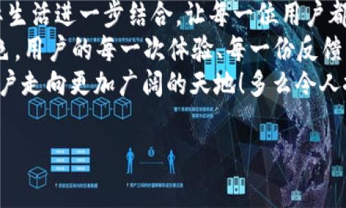 t p钱包是一款流行的数字钱包，自推出以来，一直在不断更新和，吸引了大量用户。关于它的具体运行时间，如果我们以其被广泛认可和使用的时间为基准，可以追溯到几年前的市场推广阶段。

若要详细了解t p钱包的历史、功能，以及它在数字支付领域的演变，我们可以将内容分为几个部分来探讨。

一、t p钱包的起源与发展
t p钱包诞生于数字货币和移动支付快速发展的背景下。最初，它作为一款简单的数字钱包应用，旨在方便用户管理和交易数字资产。随着加密货币的流行，用户对安全性、便捷性和多功能性的需求日益增长，t p钱包也逐渐进行了多次升级，以迎合市场的变化。

二、核心功能与特色
t p钱包的核心功能包含数字资产存储、支付转账、资产交易等。用户可以通过简单的操作，方便地进行加密货币的管理。此外，t p钱包一直重视用户体验，不断界面设计，使得即便是初次接触数字钱包的用户，也能轻松上手。多么令人振奋！
除了基本的功能外，t p钱包还提供了二维码扫描、交易记录查询等实用工具，让用户在日常使用中感到更加方便快捷。比如在朋友聚会时，用户可以通过扫描二维码快速完成转账，享受到科技带来的无缝体验！

三、在安全性方面的创新
安全性是数字钱包用户最为关心的问题之一。t p钱包在这方面做了大量的创新与研究。钱包内置了多重加密算法，并且支持指纹识别和面部识别等生物识别技术，确保每一笔交易的安全和隐私。此外，t p钱包还提供了冷存储选项，帮助用户将大部分资产安全地存储在不联网的环境中，降低被攻击的风险。

四、社区与用户反馈
t p钱包一直非常注重与用户的互动，定期在论坛和社交媒体上与用户进行沟通，听取用户的反馈与建议。在每一次更新发布之前，团队都会提前进行公测，让一部分用户体验新功能，为钱包的提供真实有效的参考依据。这种开放的态度让用户感到自豪，多么令人振奋的用户体验！

五、与时俱进的市场策略
随着数字货币市场的变化，t p钱包也在不断创新与调整。团队密切关注市场动态，积极响应行业的变化与用户需求。例如，在看到NFT（非同质化代币）市场的兴起后，t p钱包迅速增加了对NFT交易的支持，使得用户能够更加便捷地参与这一新兴领域。
这种与时俱进的策略使得t p钱包在竞争激烈的市场中，始终保持领先地位，并且不断吸引新用户的加入。

六、未来展望与总结
展望未来，t p钱包将继续秉承“安全、便捷、多元”的发展理念，不断推出更加智能化的功能。同时，团队也在思考如何将区块链技术与实际生活进一步结合，让每一位用户都能感受到数字货币带来的便利与乐趣。
从起初的简单钱包，到如今多功能的数字资产管理平台，t p钱包一路走来，不仅见证了数字货币的发展，也扮演了一个重要的推动者角色。用户的每一次体验、每一份反馈，都是t p钱包不断前行的动力。
总之，t p钱包的成功，不仅仅是产品本身的卓越，更是团队对用户的承诺与使命。未来，在这个数字化的浪潮中，t p钱包定将继续陪伴用户走向更加广阔的天地！多么令人振奋的未来！

数字钱包, t p钱包, 加密货币/guanjianci