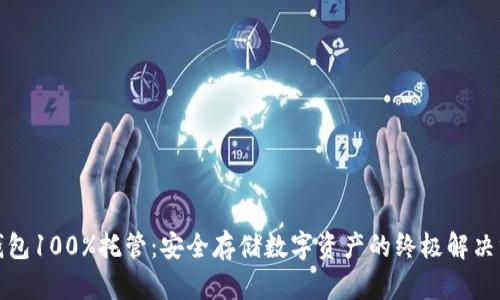 冷钱包100%托管：安全存储数字资产的终极解决方案