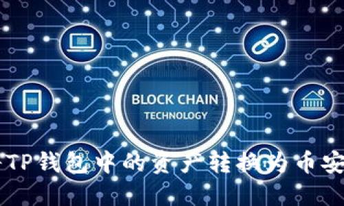 : 如何将TP钱包中的资产转换为币安链USDT？