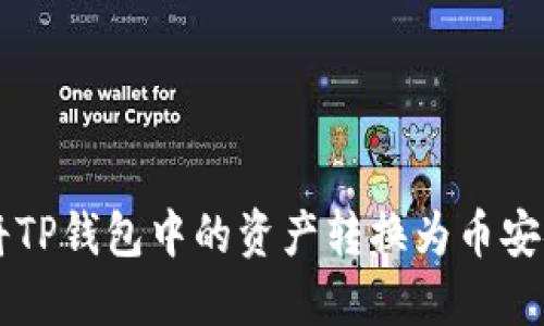 : 如何将TP钱包中的资产转换为币安链USDT？