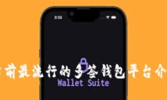 当前最流行的多签钱包平