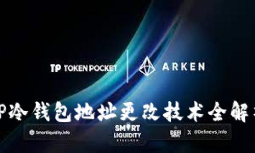 TP冷钱包地址更改技术全解析