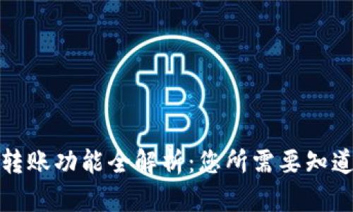 TP钱包转账功能全解析：您所需要知道的一切