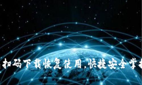 TP钱包扫码下载恢复使用，快捷安全掌控资产!