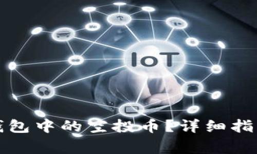 如何删除TP钱包中的空投币？详细指南和注意事项