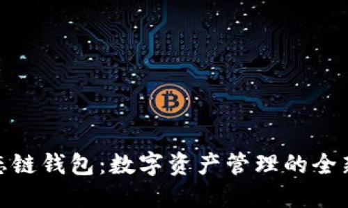 TP生态链钱包：数字资产管理的全新体验