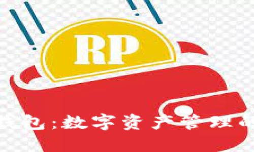 TP生态链钱包：数字资产管理的全新体验