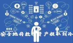 如何安全地将数字资产提