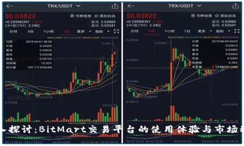 深入探讨：BitMart交易平台的使用体验与市场动态