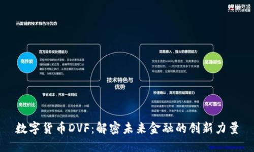 数字货币DVF：解密未来金融的创新力量