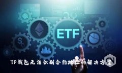 TP钱包无法识别合约地址的