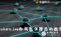 如何使用Token.im冷钱包保障