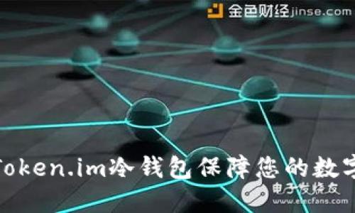 如何使用Token.im冷钱包保障您的数字资产安全