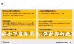 :如何安全下载冷钱包：保