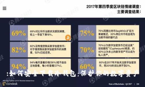 :如何安全下载冷钱包：保护你的数字资产