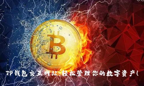 TP钱包交互网站：轻松管理你的数字资产！
