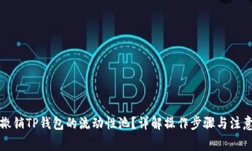如何撤销TP钱包的流动性池？详解操作步骤与注意事项