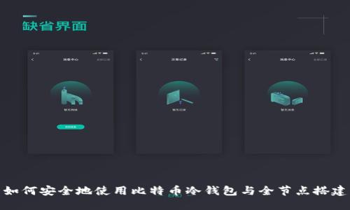如何安全地使用比特币冷钱包与全节点搭建