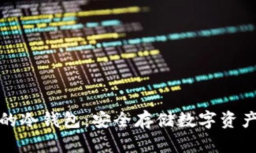 支持泰达币的冷钱包：安全存储数字资产的最佳选择