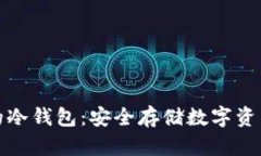 支持泰达币的冷钱包：安