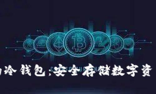 支持泰达币的冷钱包：安全存储数字资产的最佳选择