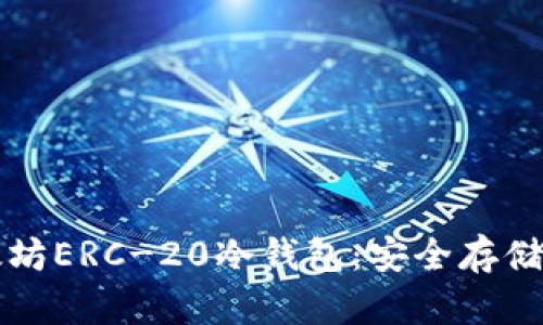 全面解析以太坊ERC-20冷钱包：安全存储你的数字资产