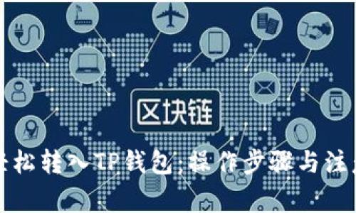 如何轻松转入TP钱包：操作步骤与注意事项