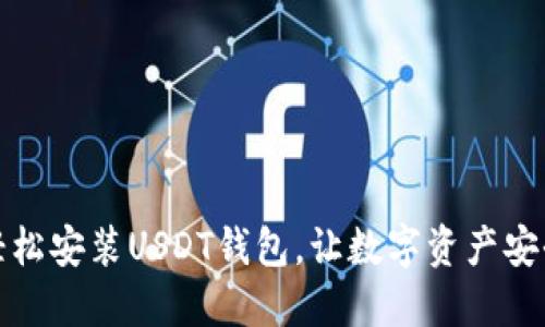 如何轻松安装USDT钱包，让数字资产安全无忧