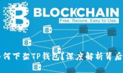 苹果为何下架TP钱包？深度