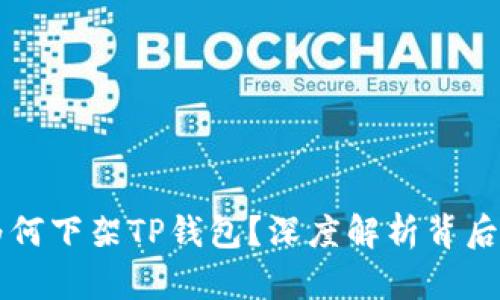 苹果为何下架TP钱包？深度解析背后的原因